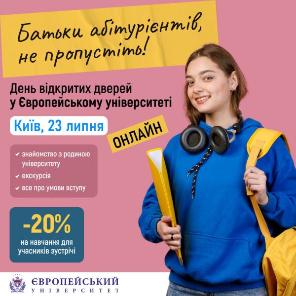 Запрошуємо 23 липня на ОНЛАЙН День відкритих дверей у Європейському університеті!